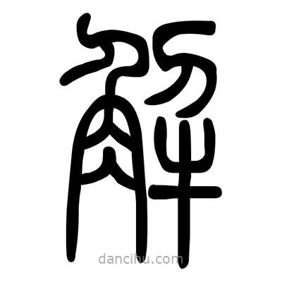 佚名寫的篆書解