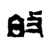 篆刻字典寫的篆書敀