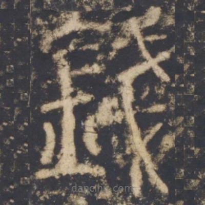 顏真卿寫的篆書錢