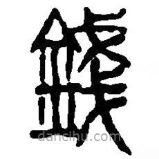 篆刻字典寫的篆書錢