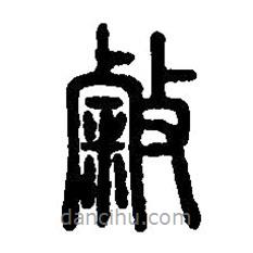 篆刻字典写的篆书敹