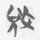 清華簡字表寫的篆書敓