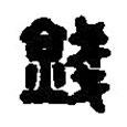 篆刻字典寫的篆書錢