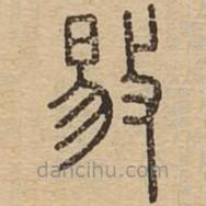 说文广义写的篆书敡