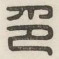 漢印分韻續(xù)集寫的篆書印