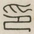 漢印分韻續(xù)集寫的篆書印