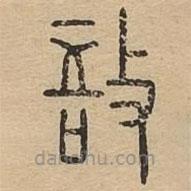 说文广义写的篆书敔