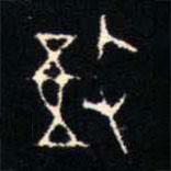 金文书法集萃写的篆书敔