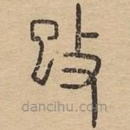 说文广义写的篆书攺