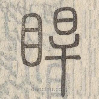 說文解字寫的篆書睅
