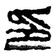 篆刻字典寫(xiě)的篆書(shū)印