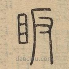 說(shuō)文廣義寫(xiě)的篆書(shū)眅