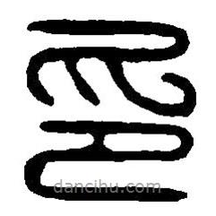 篆刻字典寫(xiě)的篆書(shū)印