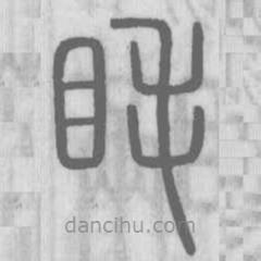 說文解字寫的篆書眊