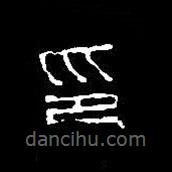 篆刻字典寫(xiě)的篆書(shū)印