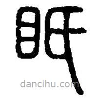 篆刻字典写的篆书眂