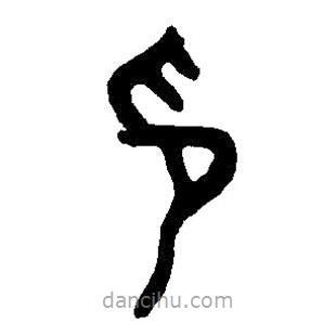 篆刻字典寫的篆書印