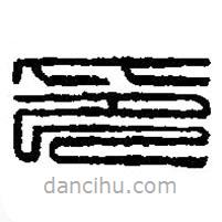 篆刻字典寫的篆書印