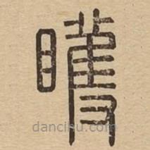 說文廣義寫的篆書矆