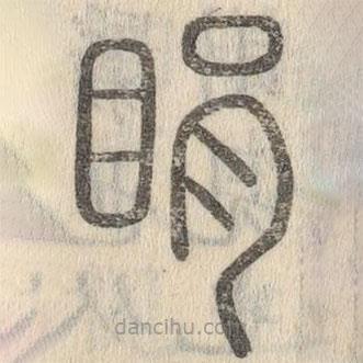 說文解字寫的篆書睊