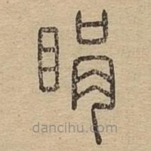 說文廣義寫的篆書睊