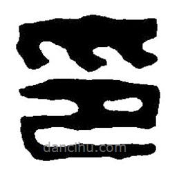 篆刻字典写的篆书印