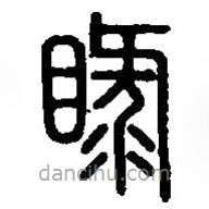 篆刻字典寫的篆書睩