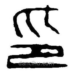 篆刻字典写的篆书印