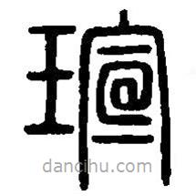 篆刻字典寫的篆書瑄