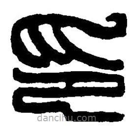 篆刻字典写的篆书印