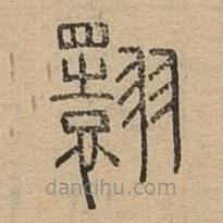 说文广义写的篆书翾