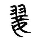 簡(jiǎn)帛寫的篆書翣