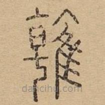 說文廣義寫的篆書雗