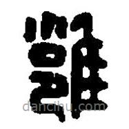 篆刻字典写的篆书雝