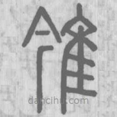 說文解字寫的篆書雂