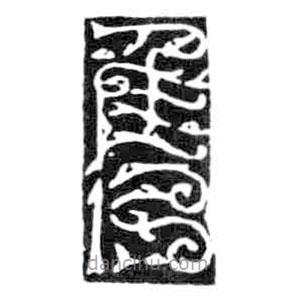 鳥蟲篆寫的篆書雋