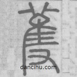 說文解字寫的篆書蒦