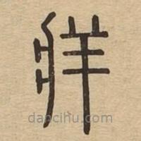 說(shuō)文廣義寫(xiě)的篆書(shū)牂