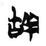 簡帛寫的篆書羖