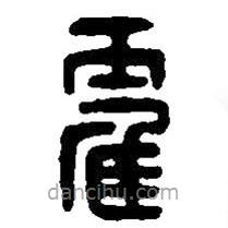 篆刻字典寫的篆書靃