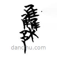 楚系简帛写的篆书雧