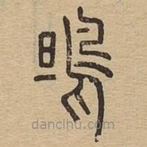 说文广义写的篆书鴠