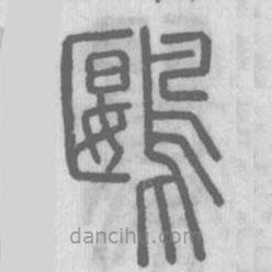 说文解字写的篆书鶠