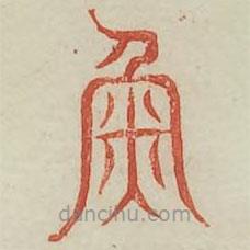廣金石韻府寫的篆書魚