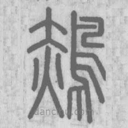 說文解字寫的篆書鶃