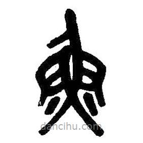 吳昌碩寫的篆書魚