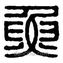 篆刻字典寫的篆書魚