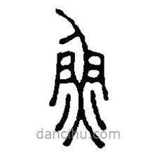 篆刻字典寫的篆書魚