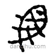 篆刻字典寫的篆書魚