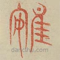 廣金石韻府寫的篆書鴳